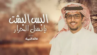 البس البشت يانسل الحرار العديمه   خالد ال بريك جديد        حصريا   دندنها