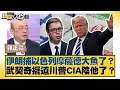 Download Lagu 伊朗捕以色列摩薩德大魚了？武契奇擺道川普CIA陰他了？【#新聞大白話】20250630 4｜#郭正亮 #賴岳謙 #介文汲 @tvbstalk