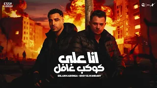 انا علي كوكب غافل اسلام كابونجا Eslam Kabonga Ana 3La Kawkb Gafel Official Music 2025 