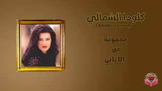 مجموعة من أغاني الفنانة كلودا الشمالي  مجموعة من أغاني الفنانة كلودا الشمالي