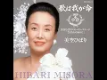 愛燦燦（あいさんさん）（1989年 Live Ver.）