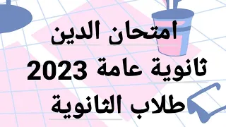 حل امتحان التربية الدينية الإسلامية ثانوية عامة كامل 2023 إجابة امتحان الدين ثانوية عامة 2023 