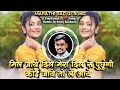 Download Lagu Mil Jaye Dil Mera Dil Se Puchhungi Koyi Jaye To Le Aye Hindi DJ Song Remix DJ Suraj Buldana