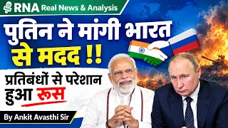 पुतिन ने मांगी भारत से मदद !! प्रतिबंधों से परेशान हुआ रूस | Analysis by Ankit Awasthi