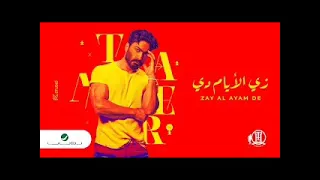 تامر حسنى زي الأيام دي دندنها