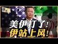 Lagu 《谦言谦语》赖岳谦 公开版  | 美伊打了！伊站上风！