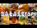 Download Lagu 【台南老店美食TOP11】80年黑白切/炸番薯椪/70年牛肉湯/蒜頭麵/秒殺菜粽/古早味肉粿/鱔魚意麵始祖/傳統膨餅/麻油糯米飯【台灣1001個故事】   @1001taiwanstories