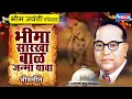 Download Lagu भीम जयंती स्पेशल :- भीमाच्या सारखा बाळ जन्मा यावा - सुपरहिट भीम गीते | Non Stop Bheem Geete