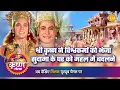 Download Lagu श्री कृष्ण लीला | श्री कृष्ण ने विश्वकर्मा को भेजा सुदामा के घर को महल में बदलने