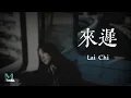 Download Lagu Dai Yu Tong (戴羽彤) - Lai Chi (來遲) Lyrics 歌词 Pinyin/English Translation (動態歌詞)