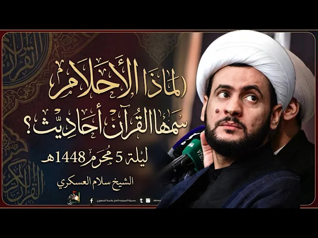⁣الأحلام - لماذا سماها القرآن أحاديث؟  الشيخ سلام العسكري ليلة 5محرم 1448هـ