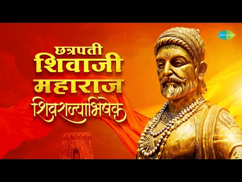 Download MP3 शिवाजी महाराज राज्याभिषेक विशेष | Aaj Shivaji Raja Zala | Lata Mangeshkar | Shivaji Maharaj Songs