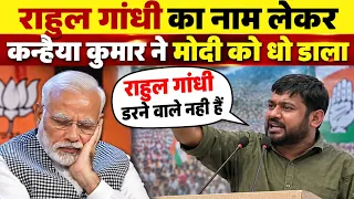 Kanhaiya Kumar का धुंवाधार भाषण | राहुल गांधी का नाम लेकर मोदी को धो डाला | Live