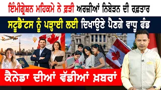 ਭਾਰਤੀ ਪੇਸ਼ੇਵਰਾਂ ਲਈ ਕੈਨੇਡਾ 'ਚ ਪੱਕੇ ਹੋਣ ਦਾ ਵਧੀਆ ਮੌਕਾ! CANADA NEWS WEEKLY