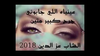 شاب عزدين عينيه اللي جابولي جرح كبير متين دندنها