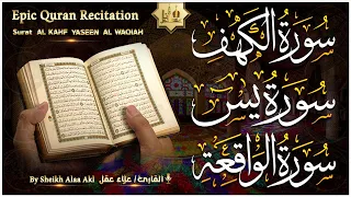 سورة الكهف يس الواقعة تلاوة هادئة تريح القلب استمع بنية الرزق والبركة علاء عقل Sourat Al Kahf 