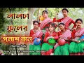 Lagu লালচা ফুলের পলাশ বনে।। Lalcha Phuler Polash Bone।। Bengali Jhumur Folk।। Dance Cover