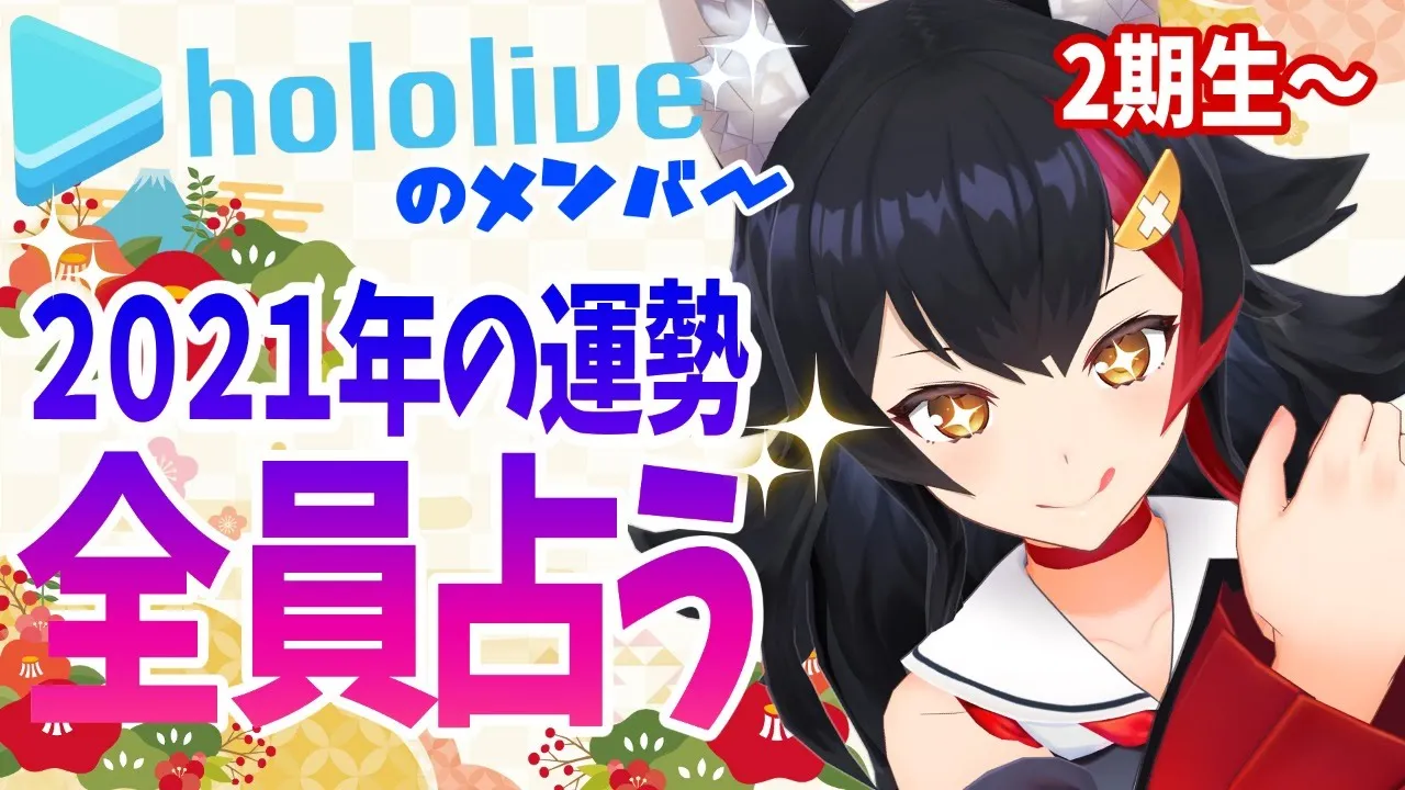 【2期生～】ホロライブメンバーを全員占う【タロット/大神ミオ】