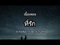 เนื้อเพลง : ที่รัก - ปลานิลเต็มบ้าน Feat. LAZYLOXY