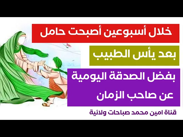 ⁣خلال أسبوعين أصبحت حامل بعد يأس الطبيب.. بفضل الصدقة اليومية عن صاحب الزمان عليه السلام
