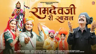 ramdevji ri sayal shyam paliwal nutan gehlot baba ramdevji new bhajan 2025