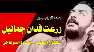 اداء رائع من السلطان موال زرعت فدان جمايل دندنها