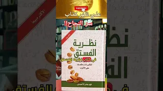 كتاب نظرية الفستق سر النجاح اقتباسات اقوال وحكم فهد عامر الأحمدي على ظهر كتاب 
