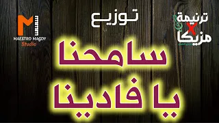 توزيع وكلمات سامحنا يا فادينا دندنها
