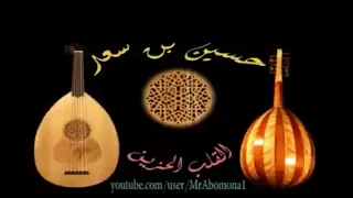  حسين بن سعد    انا ودي اذا ودك دندنها