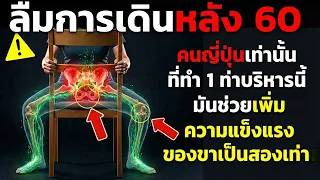 ท่า 'ยื่นแล้วนั่ง' (ทาชิซุวาริ) แตกต่างจากท่าลุกนั่งทั่วไปอย่างไร และทำไมจึงถูกเรียกว่า 'สุดยอดเคล็ดลับ' สำหรับผู้สูงอายุ