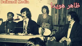 Zahir Huwaida Old Musik آهنگ قدیمی ظاهر هویدا Daikundi Media 