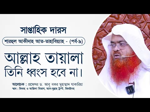 সাপ্তাহিক দারস “শারহুল আকীদাহ আত-তাহাবিয়্যাহ”(পর্ব-৯)বিষয় : আল্লাহ তায়ালা তিনি ধ্বংস হবে না।