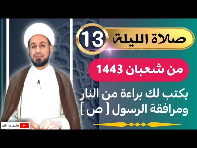 ⁣صلاة [ الليلة الثالثة عشر ] من شعبان 1443 هـ /  ليلة الخميس / لايفوتكم