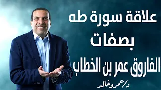 هذه هي العلاقة بين سورة طه وصفات الفاروق عمر بن الخطاب 