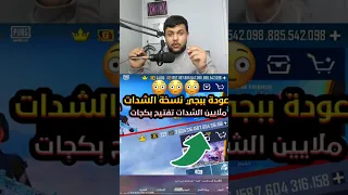 عودة نسخة ببجي مهكره شدات  عودة نسخة ببجي مهكره شدات