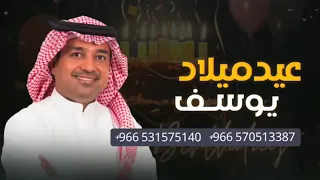 اغنية عيد ميلاد باسم يوسف        راشد الماجد   اغاني عيد ميلاد   بدون حقوق دندنها