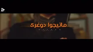 برومو كليب مهرجان ماتيجوا دوغري غناء مسلم فيلو توزيع فيلو اجدد مهرجانات تيك توك مهرجانات2020 