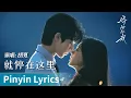 Lagu 【Pinyin Lyrics】Shine on Me《骄阳似我》｜《就停在这里》 by Hu Xia #胡夏 #huxia #cdrama #ost
