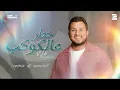 Wadih El Cheikh   Khatar 3al Kawkab  remix dj speciall  وديع الشيخ   خطر عالكوكب