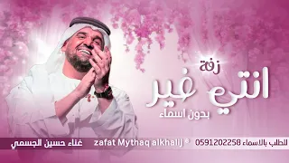 زفة انتي غير بدون اسماء زفة انتي غير حسين الجسمي بدون اسماء بدون حقوق مجاني دندنها