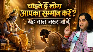 चाहते हैं लोग आपका सम्मान करें?  यह बात जरूर जानें   Shri Devkinandan Thakur Ji