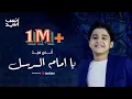 Download Lagu يا إمام الرسل يا سندي  || انس سيد  Anas Sayed - Ya Imam Al Rusli Ya Sanadi