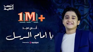 يا إمام الرسل يا سندي     انس سيد                                          دندنها
