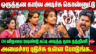 ஒருத்தன கார்ல அடிச்சு கொன்னுட்டு..CM VIjay-யை ரவுண்டு கட்டி அடித்த DMK Naga Nandhini Interview