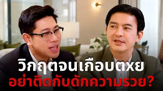 รวยอย่างมีความสุขทำไง? บทเรียนชีวิต เกือบจบเพราะวิกฤต สู่การเข้าใจชีวิต เเละ รวยยั่งยืน | ใหญ่ โอภาส