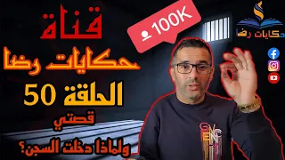 الحلقة رقم 50 حكايات رضا قصة حياتي لماذا دخلت السجن  الحلقة رقم 50 حكايات رضا قصة حياتي لماذا دخلت السجن