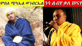ጎሳ ልብየ ቃለ ሠናየ ምስለ ሚካኤል ወገብርኤል Mezmur By Zemari Besufekad Andargachew 