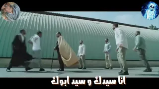 حالات واتس اب اكشن محمد رمضان انا سيدك وسيد ابوك 