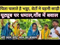 Download Lagu भठ्ठा मालिक के बेटों ने पहन लिया साड़ी, खुशबू रानी नीलू दिवानी छूट गयी पीछे || kavi santosh ||