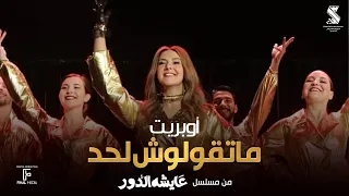 اوبريت متقولش لحد دنيا سمير غانم بدون موسيقي من مسلسل عايشة الدور 
